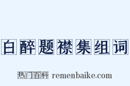 白醉题襟集组词是什么意思的图片